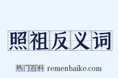 照祖反义词是什么意思的图片